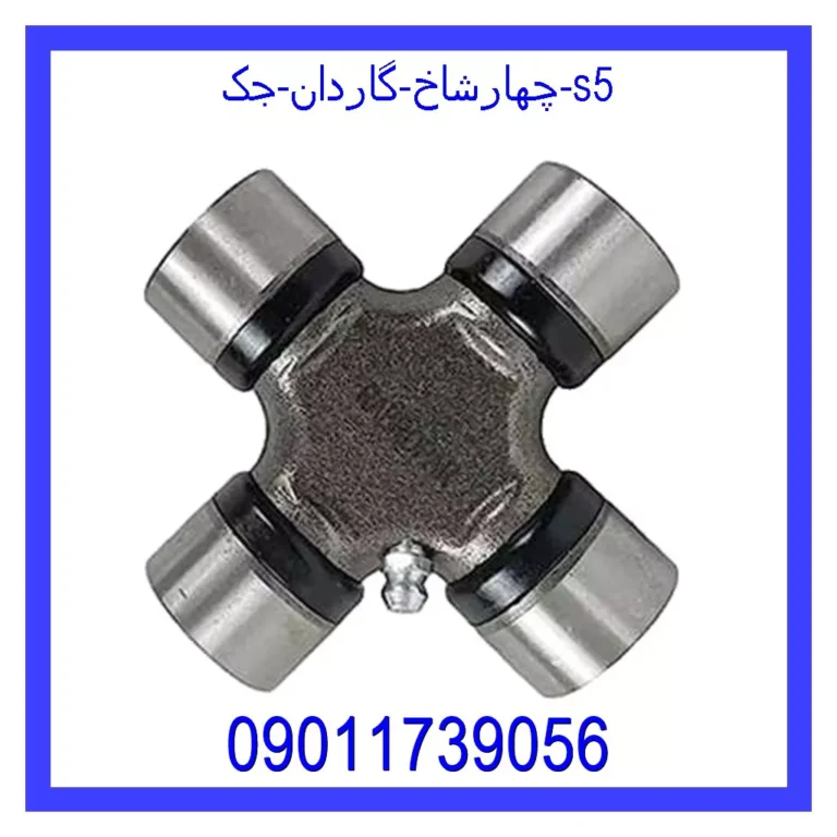 چهارشاخ گاردان جک s5