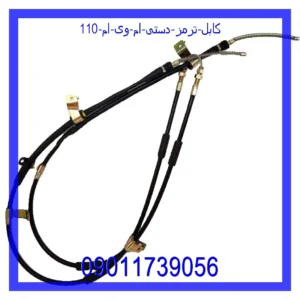 قیمت و خرید کابل ترمز دستی ام وی ام 110 در اتوچین