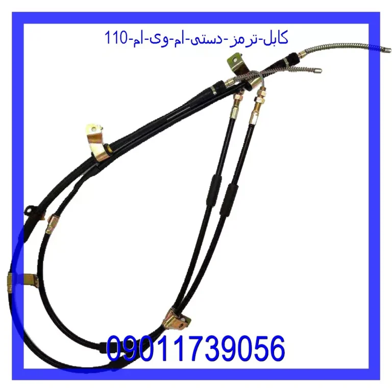 کابل ترمز دستی ام وی ام 110 کابل ترمز دستی ام وی ام 110