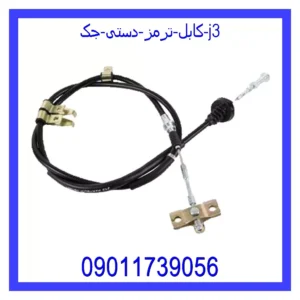 قیمت و خرید کابل ترمز دستی جک J3 در اتوچین