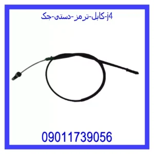 قیمت و خرید کابل ترمز دستی جک J4 در اتوچین