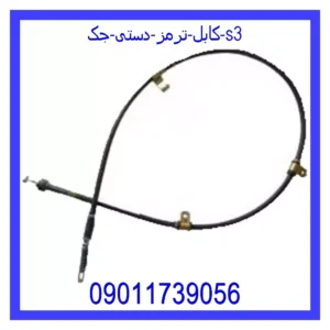 قیمت و خرید کابل ترمز دستی جک S3 در اتوچین