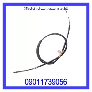 قیمت و خرید کابل ترمز دستی راست ام وی ام 315 در اتوچین