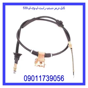 قیمت و خرید کابل ترمز دستی راست ام وی ام 530 در اتوچین