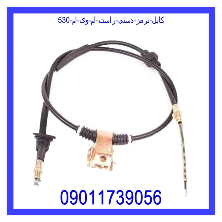 کابل ترمز دستی راست ام وی ام 530 کابل ترمز دستی راست ام وی ام 530