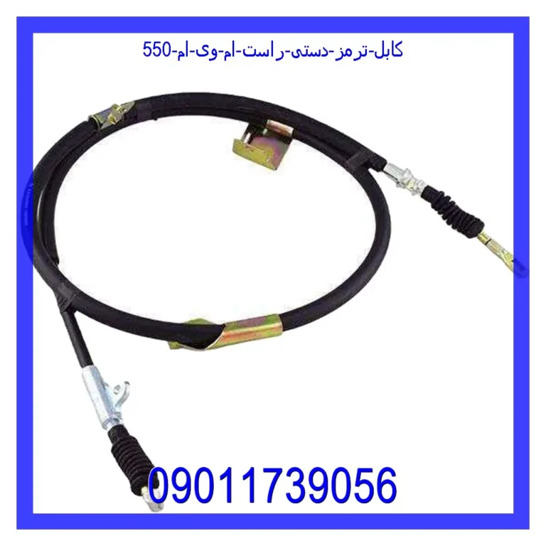 کابل ترمز دستی راست ام وی ام 550