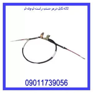 قیمت و خرید کابل ترمز دستی راست ام وی ام X22 در اتوچین