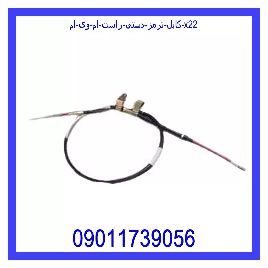 کابل ترمز دستی راست ام وی ام X22 قیمت و خرید کابل ترمز دستی راست ام وی ام X22 در اتوچین