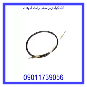 قیمت و خرید کابل ترمز دستی راست ام وی ام X33 در اتوچین