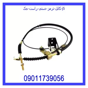 قیمت و خرید کابل ترمز دستی راست جک J5 در اتوچین