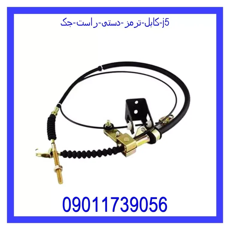 کابل ترمز دستی راست جک J5