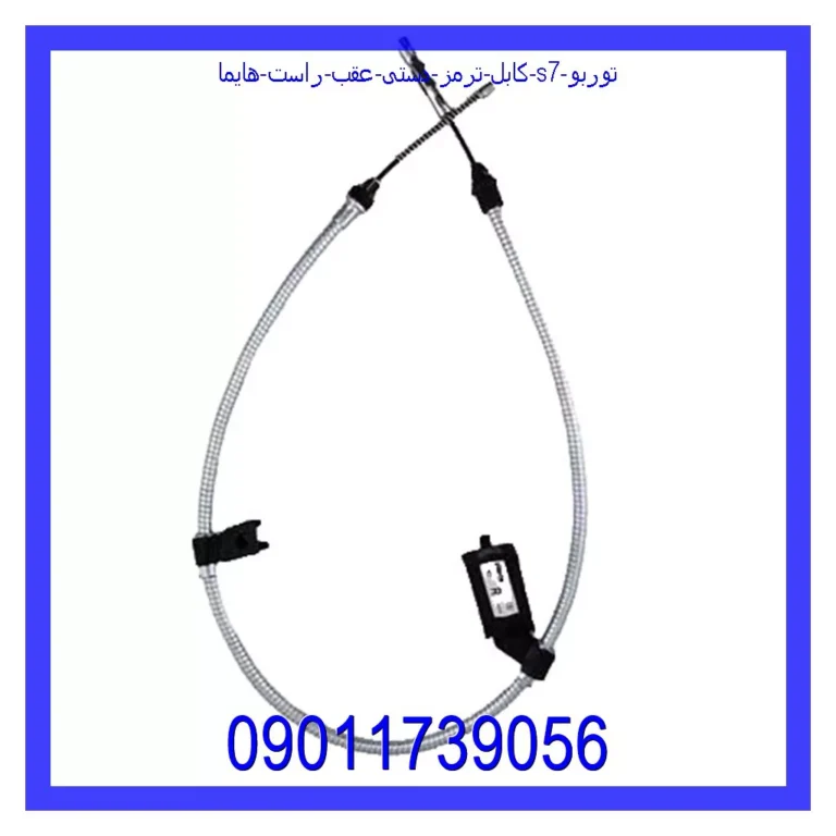 کابل ترمز دستی عقب راست هایما S7 توربو