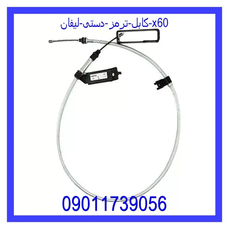 کابل ترمز دستی لیفان x60