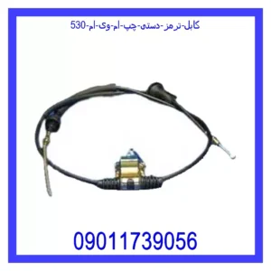 قیمت و خرید کابل ترمز دستی چپ ام وی ام 530 در اتوچین