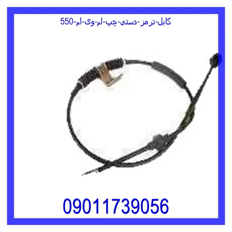 کابل ترمز دستی چپ ام وی ام 550