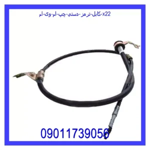 قیمت و خرید کابل ترمز دستی چپ ام وی ام X22 در اتوچین