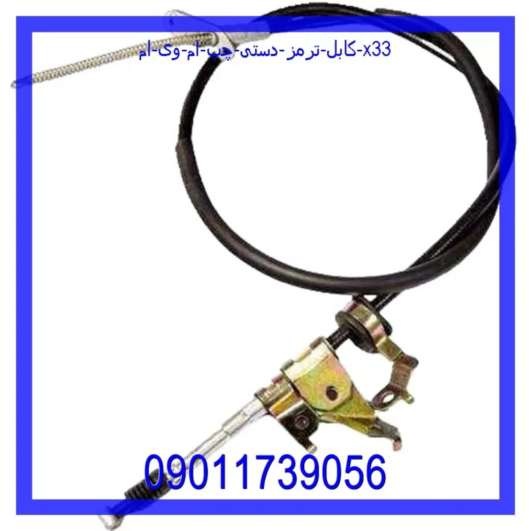 کابل ترمز دستی چپ ام وی ام X33