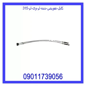 قیمت و خرید کابل تعویض دنده ام وی ام 315 در اتوچین