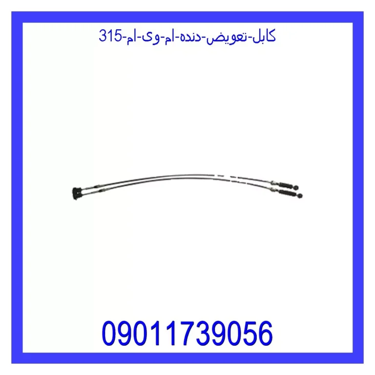 کابل تعویض دنده ام وی ام 315