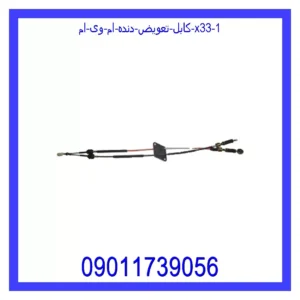 کابل تعویض دنده ام وی ام X33 قیمت و خرید کابل تعویض دنده ام وی ام X33 در اتوچین