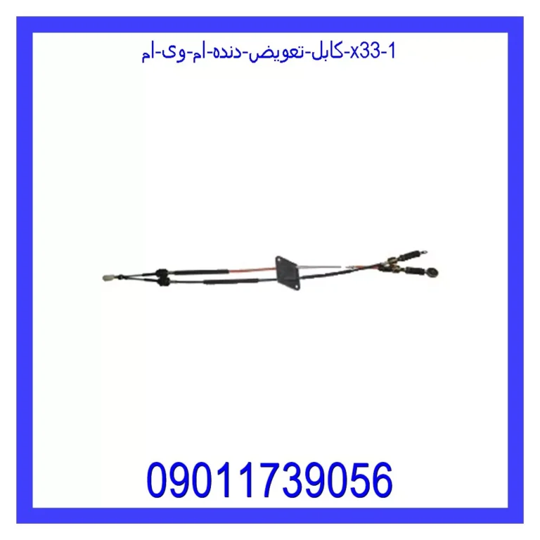 کابل تعویض دنده ام وی ام X33 کابل تعویض دنده ام وی ام X33