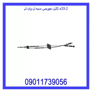 کابل تعویض دنده ام وی ام X33 قیمت و خرید کابل تعویض دنده ام وی ام X33 در اتوچین