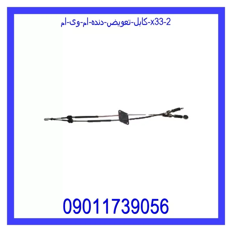 کابل تعویض دنده ام وی ام X33 کابل تعویض دنده ام وی ام X33