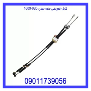 قیمت و خرید کابل تعویض دنده لیفان 620 (1600) در اتوچین
