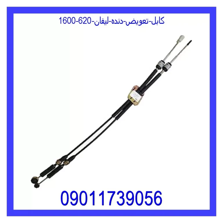 کابل تعویض دنده لیفان 620 (1600) کابل تعویض دنده لیفان 620 (1600)