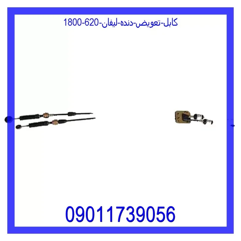 قیمت و خرید کابل تعویض دنده لیفان 620 (1800) در اتوچین