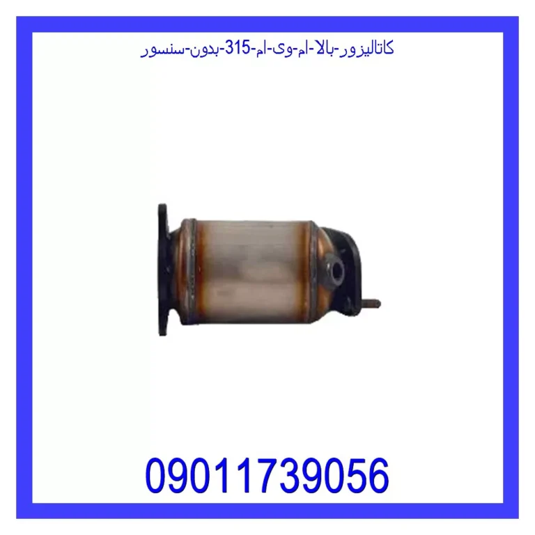 کاتالیزور بالا ام وی ام 315 بدون سنسور کاتالیزور بالا ام وی ام 315 بدون سنسور