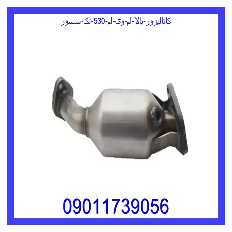 کاتالیزور بالا ام وی ام 530 (تک سنسور)