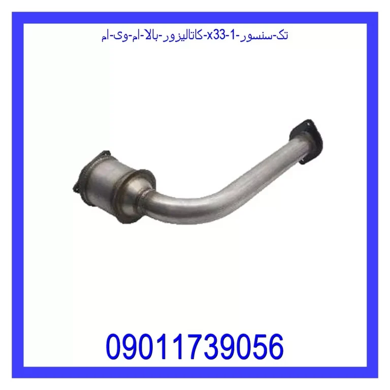 کاتالیزور بالا ام وی ام X33 (تک سنسور)