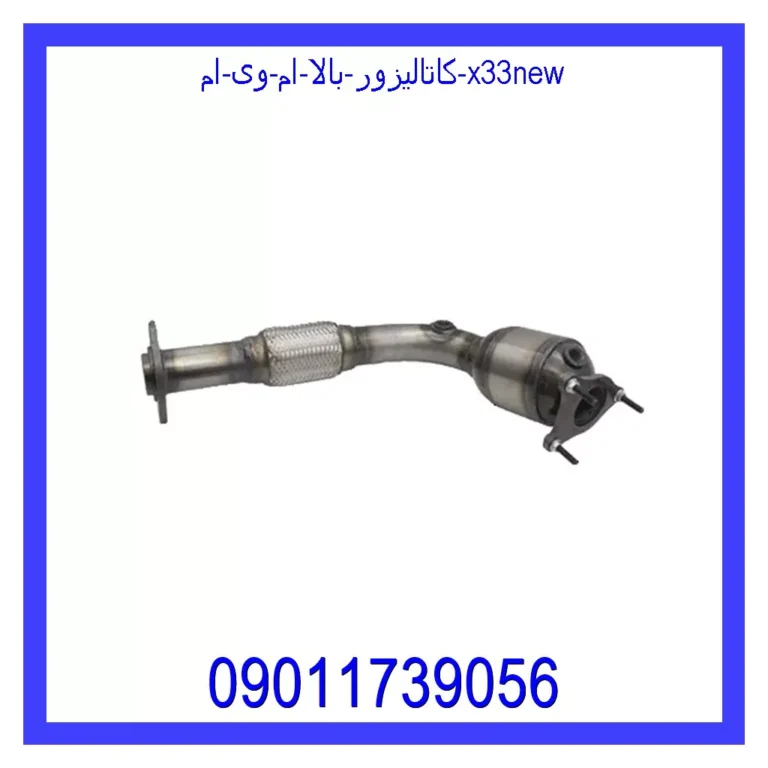 کاتالیزور بالا ام وی ام X33new