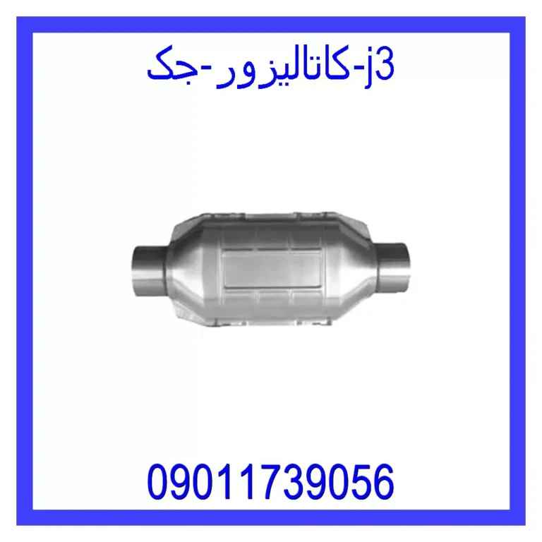 کاتالیزور جک j3