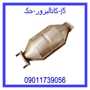 قیمت و خرید کاتالیزور جک j5 در اتوچین
