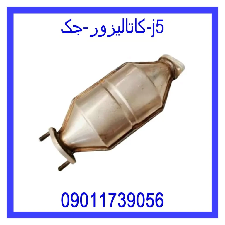 کاتالیزور جک j5