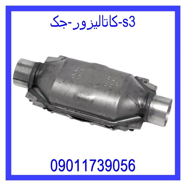 کاتالیزور جک s3 کاتالیزور جک s3