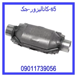 قیمت و خرید کاتالیزور جک s5 در اتوچین