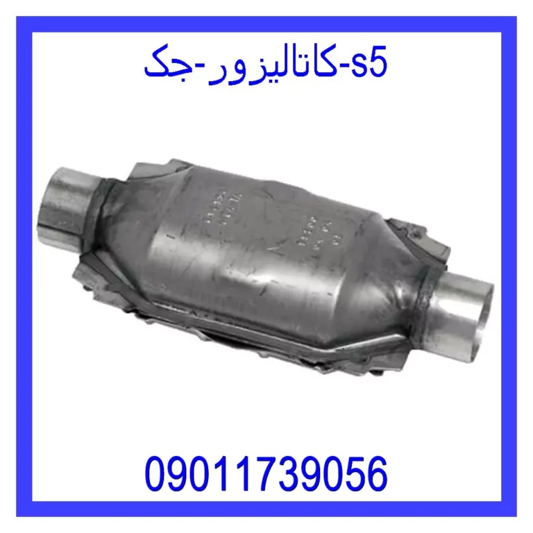 کاتالیزور جک s5