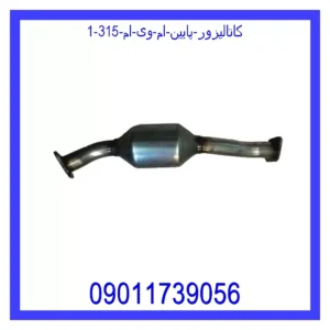 قیمت و خرید کاتالیزور پایین ام وی ام 315 در اتوچین