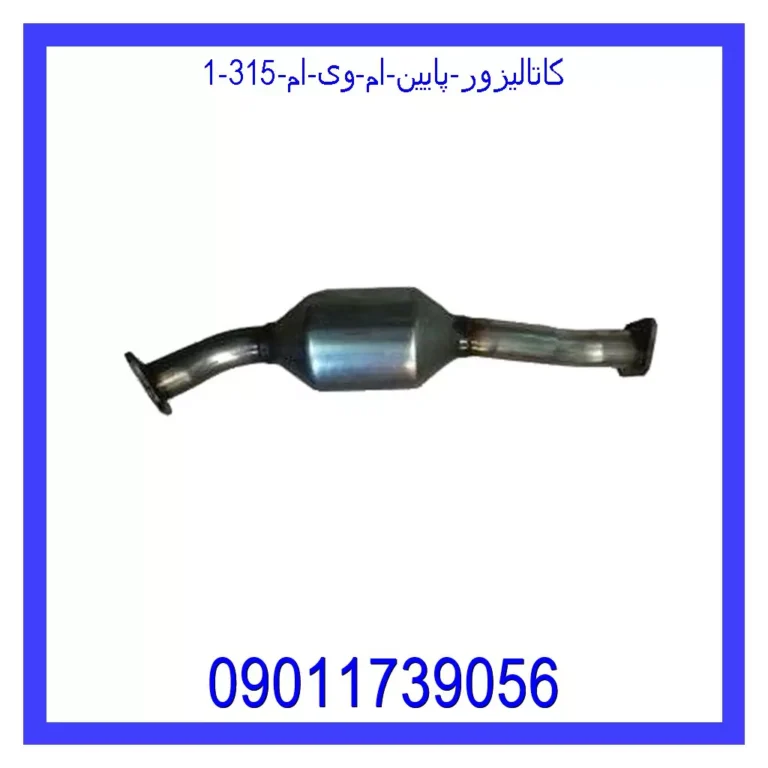 کاتالیزور پایین ام وی ام 315