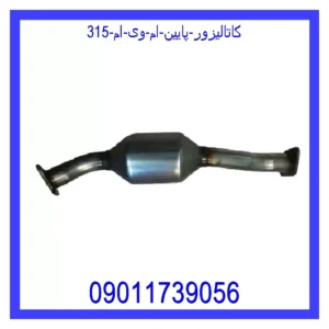 قیمت و خرید کاتالیزور پایین ام وی ام 315 در اتوچین