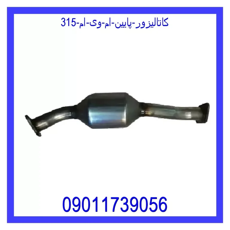کاتالیزور پایین ام وی ام 315