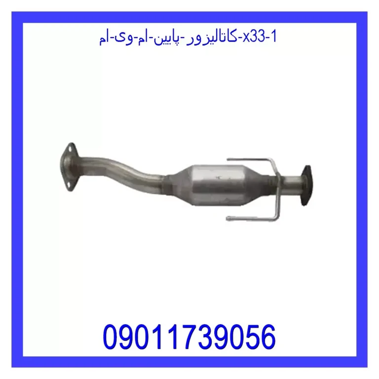 کاتالیزور پایین ام وی ام X33 کاتالیزور پایین ام وی ام X33
