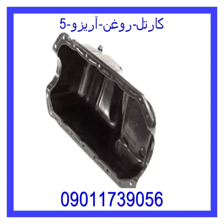 کارتل روغن آریزو 5