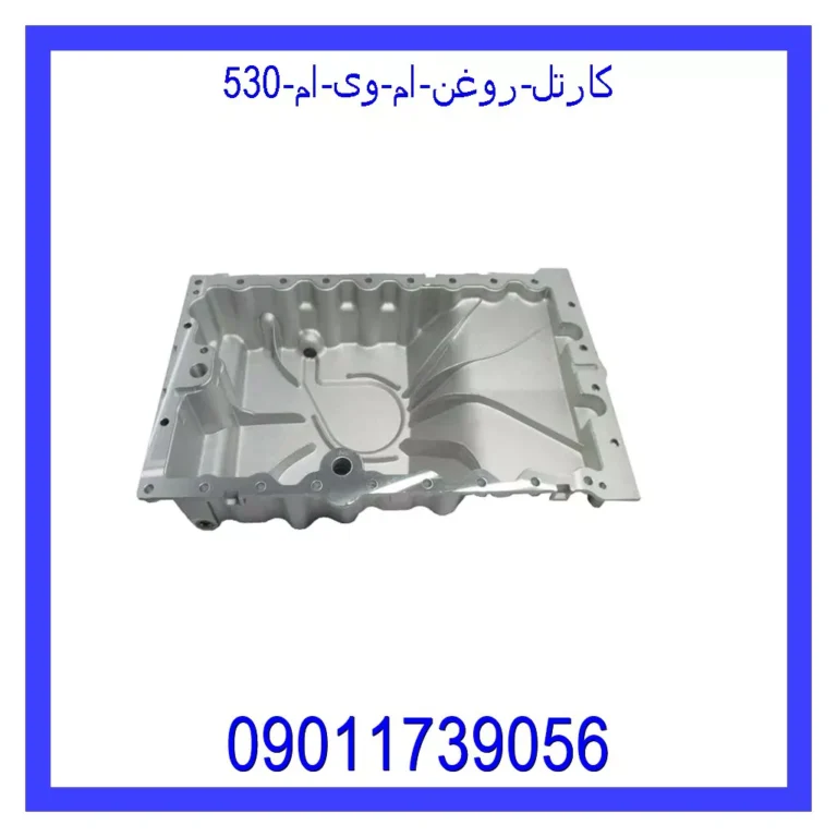 کارتل روغن ام وی ام 530