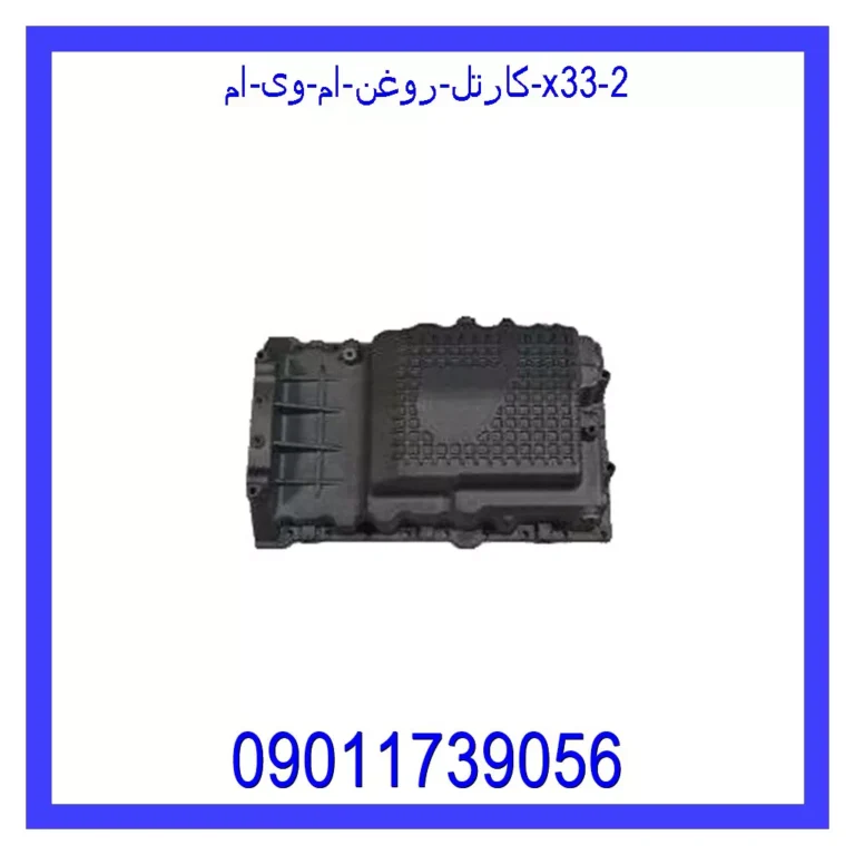 کارتل روغن ام وی ام X33 کارتل روغن ام وی ام X33