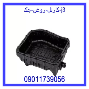 قیمت و خرید کارتل روغن جک J3 در اتوچین