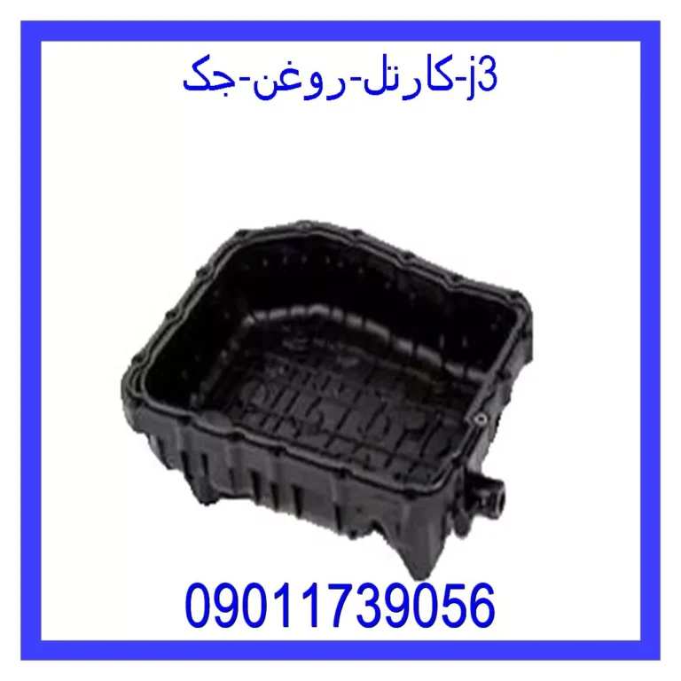 کارتل روغن جک J3